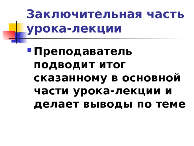 Заключительная часть урока-лекции Преподаватель подводит итог сказанному в основной части урока-лекции и делает выводы по теме 