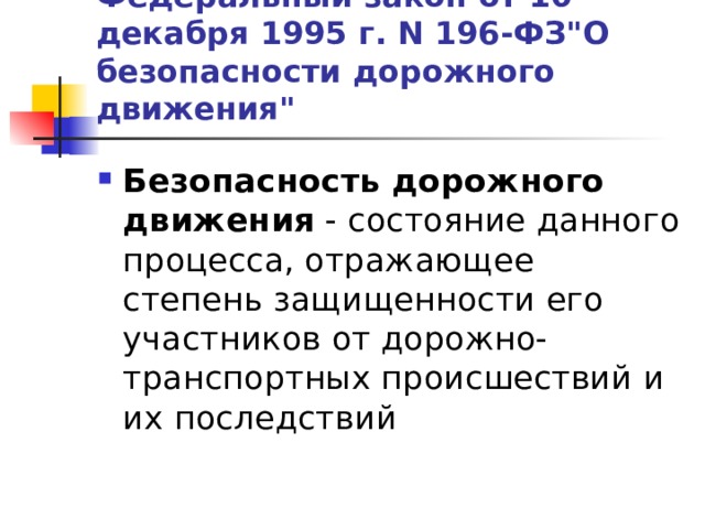 Федеральный закон от 10 декабря 1995 г. N 196-ФЗ