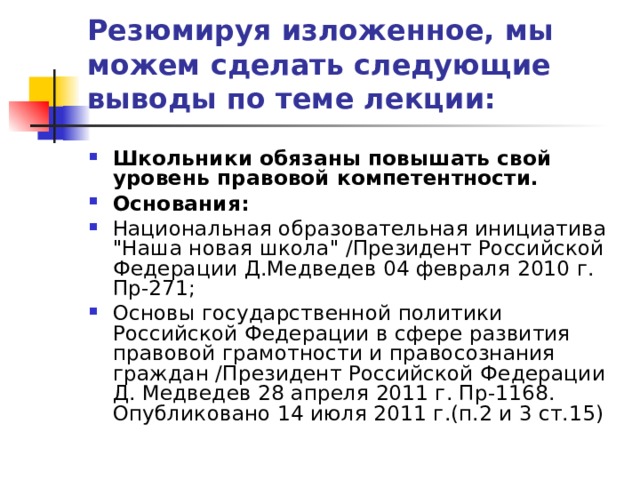 Резюмируя изложенное, мы можем сделать следующие выводы по теме лекции: Школьники обязаны повышать свой уровень правовой компетентности. Основания: Национальная образовательная инициатива 
