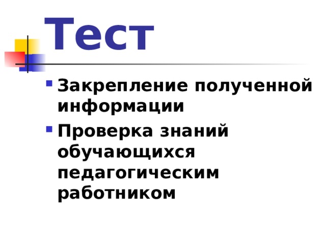 Тест Закрепление полученной информации  Проверка знаний обучающихся педагогическим работником  