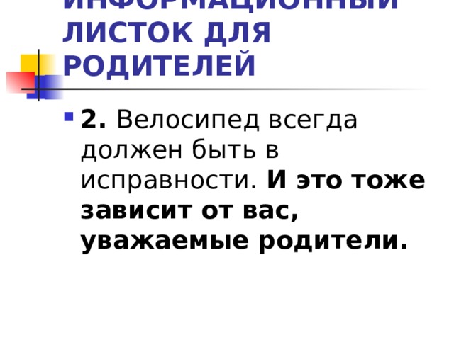 ИНФОРМАЦИОННЫЙ ЛИСТОК ДЛЯ РОДИТЕЛЕЙ 2. Велосипед всегда должен быть в исправности. И это тоже зависит от вас, уважаемые родители.  