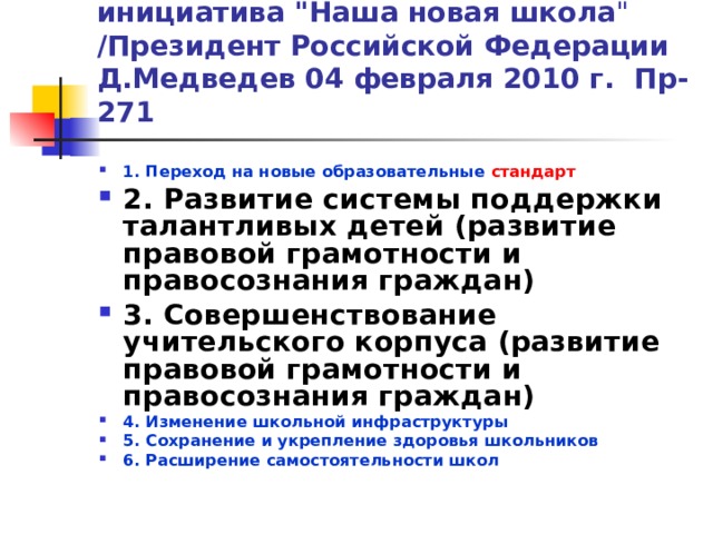 Национальная образовательная инициатива 