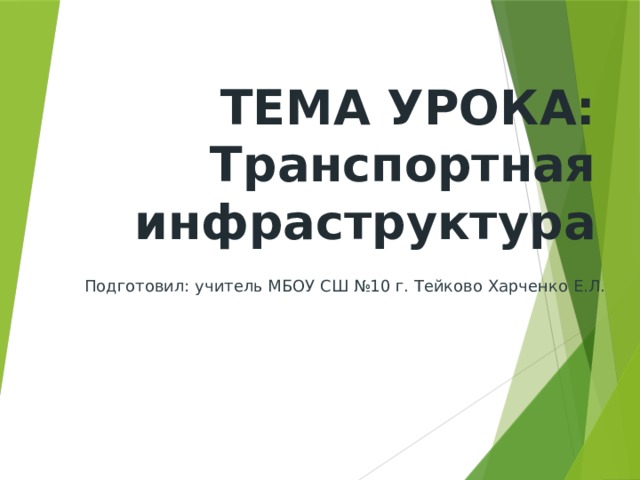 ТЕМА УРОКА:  Транспортная инфраструктура Подготовил: учитель МБОУ СШ №10 г. Тейково Харченко Е.Л. 