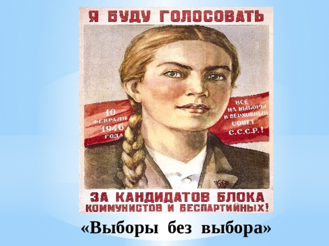 «Выборы без выбора» 