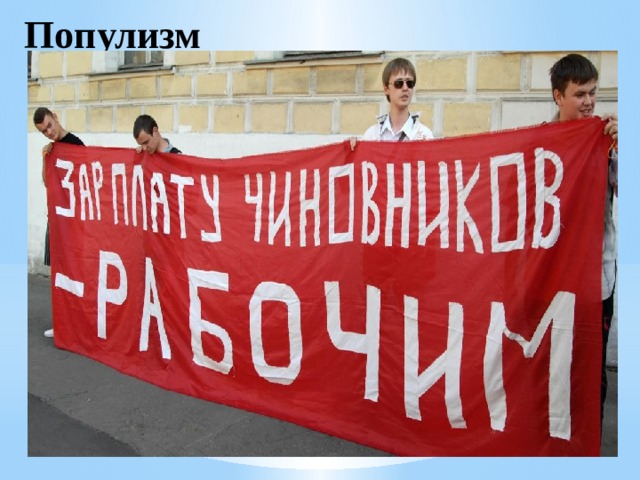 Популизм 