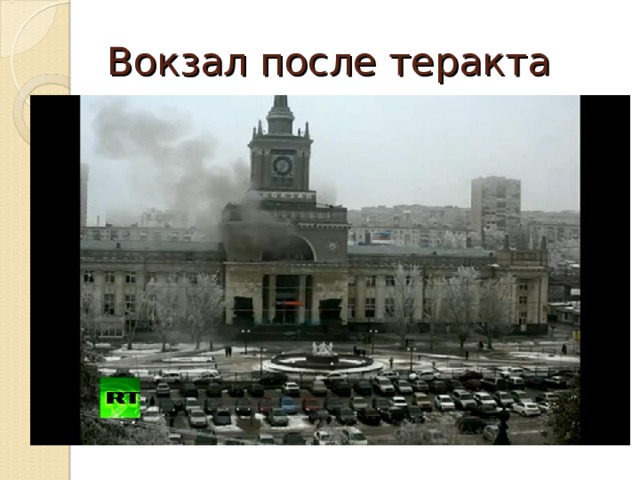 Вокзал после теракта 