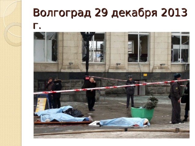 Волгоград 29 декабря 2013 г. 