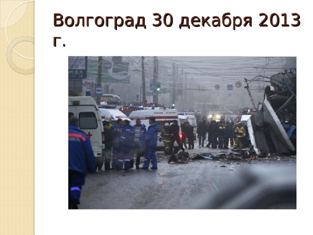 Волгоград 30 декабря 2013 г. 