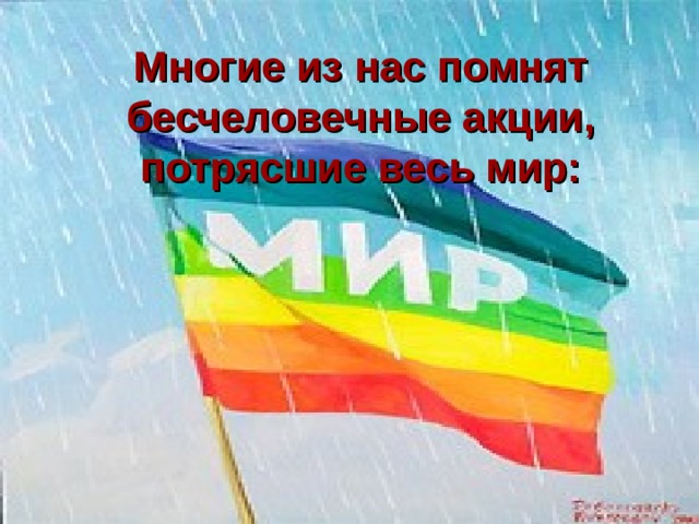 Многие из нас помнят бесчеловечные акции, потрясшие весь мир:   