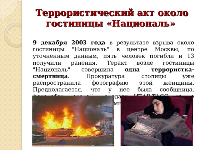  Террористический акт около гостиницы «Националь»   9 декабря 2003 года в результате взрыва около гостиницы 