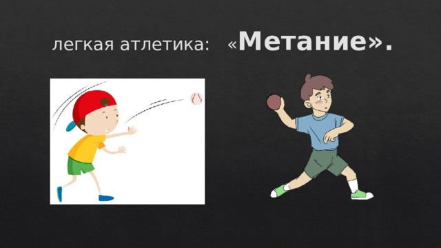  легкая атлетика: « Метание». 