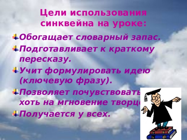 Цели использования синквейна на уроке: