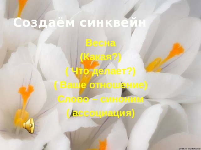 Создаём синквейн Весна (Какая?) ( Что делает?) ( Ваше отношение) Слово – синоним ( ассоциация)