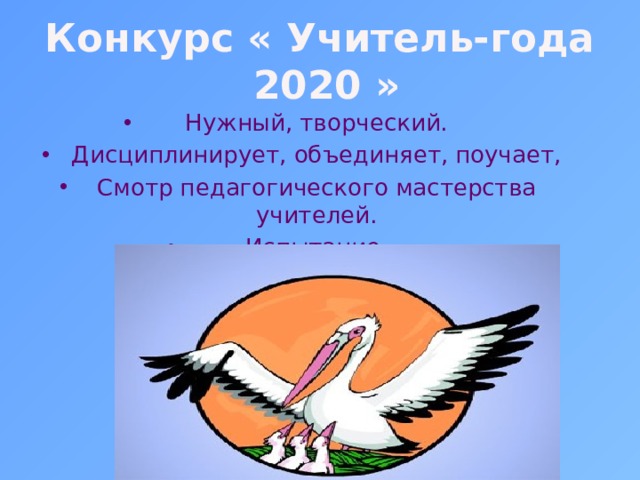 Конкурс « Учитель-года 2020 » Нужный, творческий. Дисциплинирует, объединяет, поучает, Смотр педагогического мастерства учителей. Испытание.  