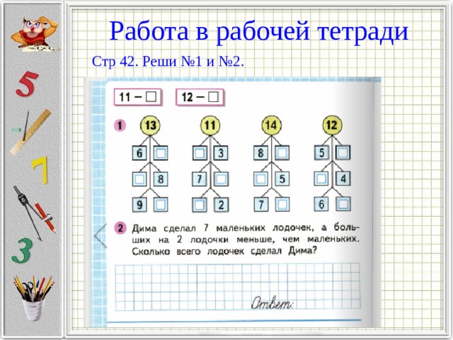 Работа в рабочей тетради Стр 42. Реши №1 и №2. 