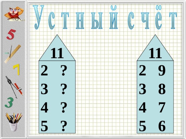 11 11 2 ? 3 ? 4 ? 5 ? 2 9 3 8 4 7 5 6 