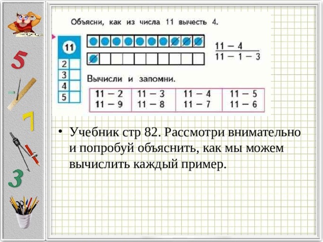 Учебник стр 82. Рассмотри внимательно и попробуй объяснить, как мы можем вычислить каждый пример. 