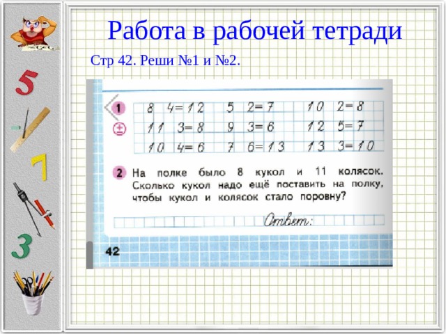 Работа в рабочей тетради Стр 42. Реши №1 и №2. 
