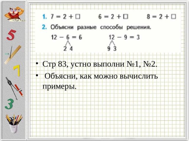 Стр 83, устно выполни №1, №2.  Объясни, как можно вычислить примеры. 