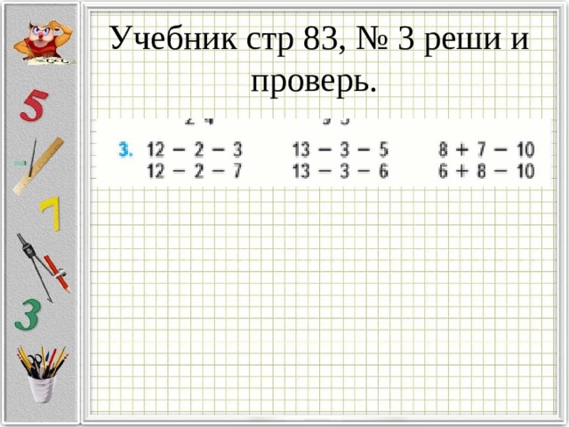 Учебник стр 83, № 3 реши и проверь. 