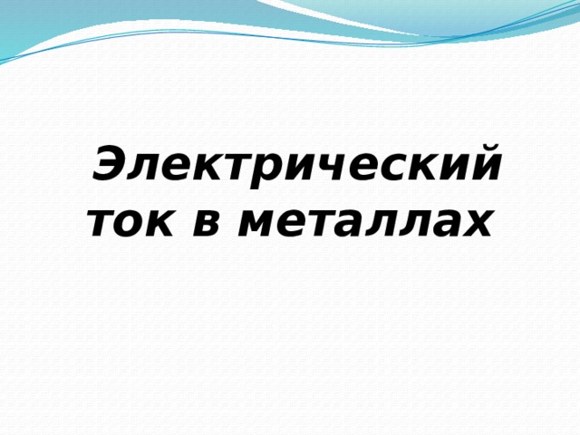  Электрический ток в металлах 
