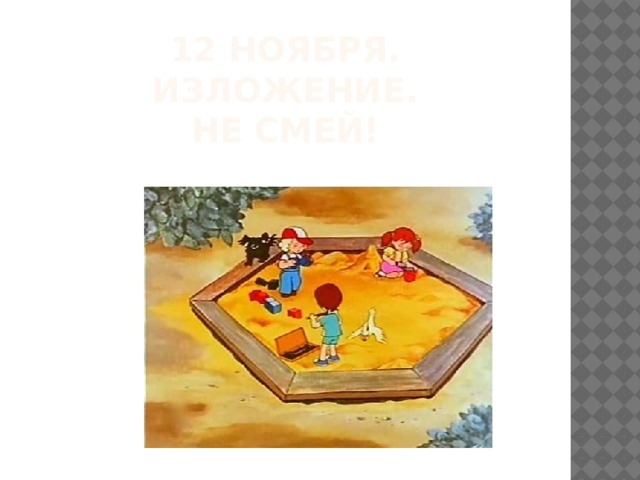 12 ноября.  Изложение.  Не смей! 