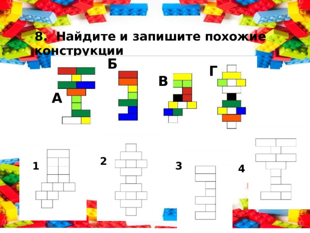 8. Найдите и запишите похожие конструкции Б Г В А 2 1 3 4 