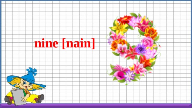 nine [nain] 