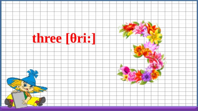 three [θri:] 