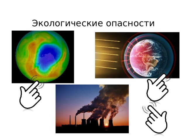  Экологические опасности 