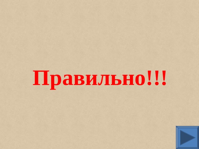 Правильно!!! 