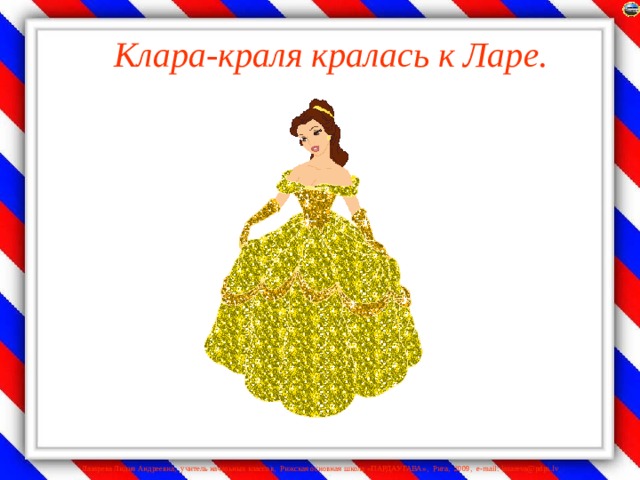 Клара-краля кралась к Ларе.   