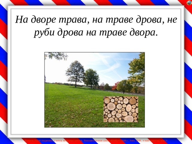 На дворе трава, на траве дрова, не руби дрова на траве двора.   