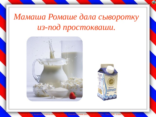 Мамаша Ромаше дала сыворотку из-под простокваши.   