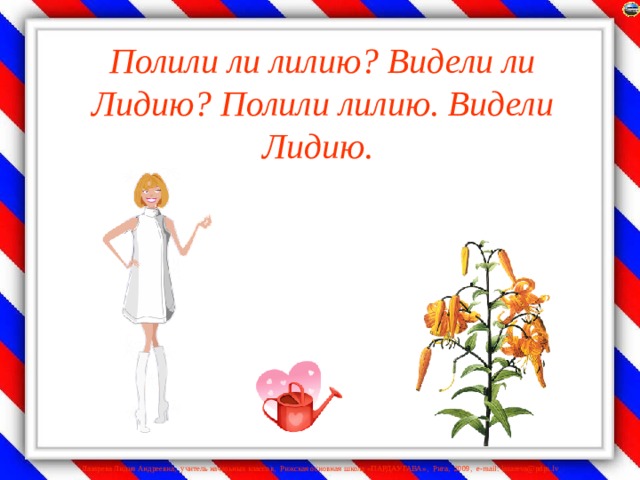 Полили ли лилию? Видели ли Лидию? Полили лилию. Видели Лидию.  