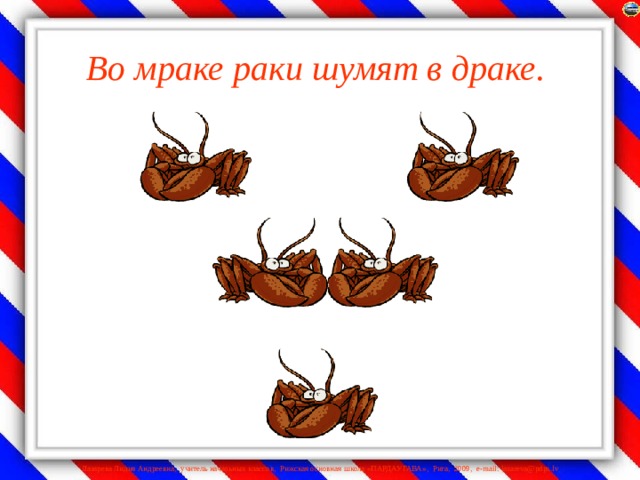 Во мраке раки шумят в драке.    