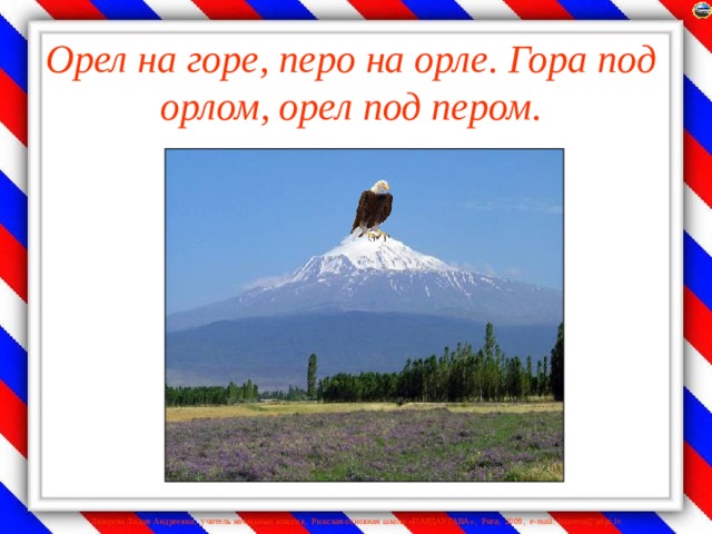 Орел на горе, перо на орле. Гора под орлом, орел под пером.   