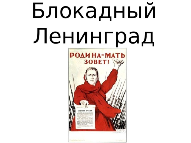 Блокадный Ленинград 