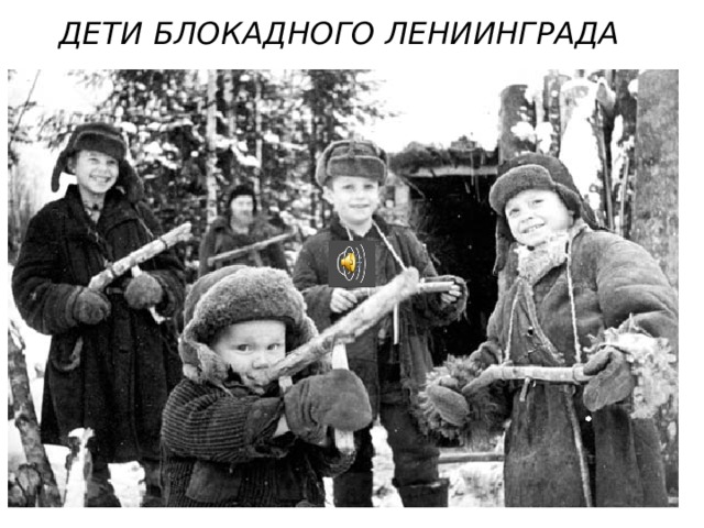 ДЕТИ БЛОКАДНОГО ЛЕНИИНГРАДА  