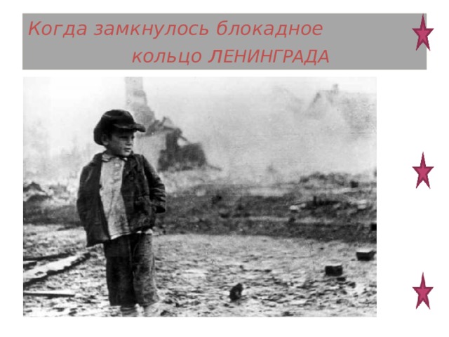 Когда замкнулось блокадное кольцо л ЕНИНГРАДА 