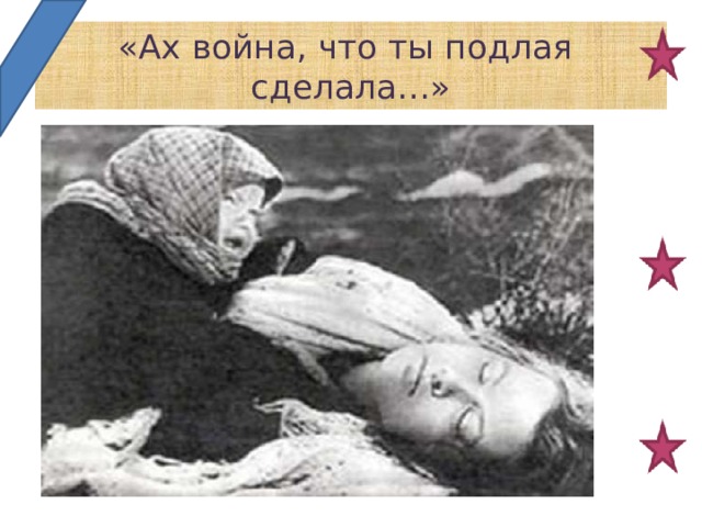  «Ах война, что ты подлая сделала…» 