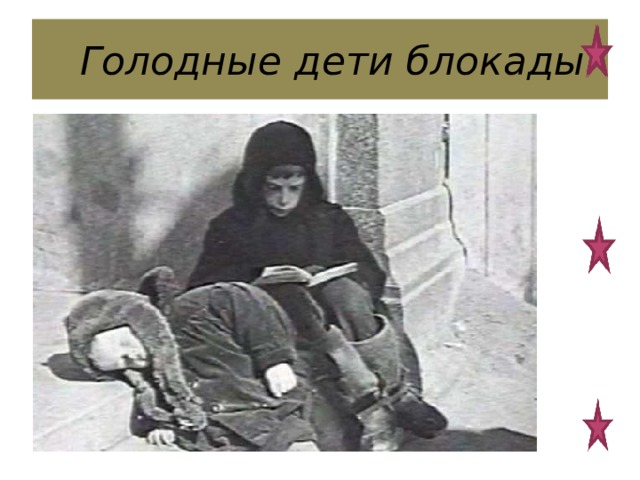  Голодные дети блокады 