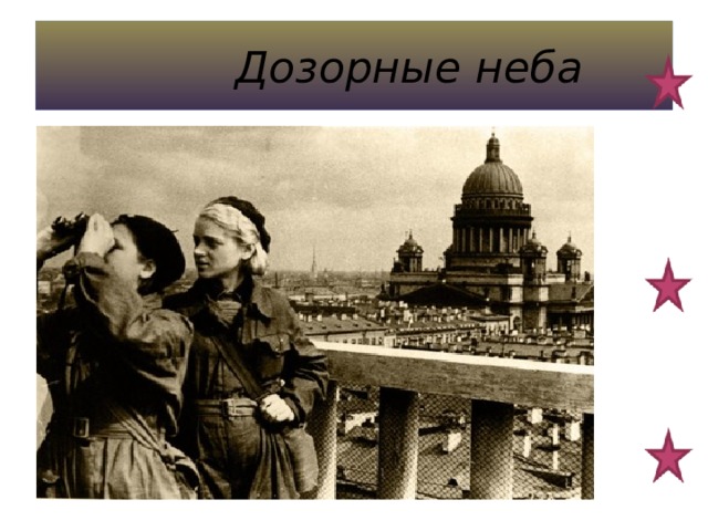  Дозорные неба 