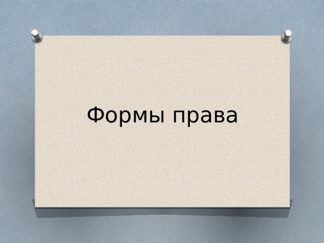 Формы права 
