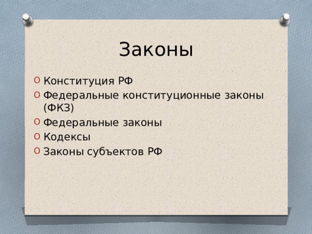 Законы Конституция РФ Федеральные конституционные законы (ФКЗ) Федеральные законы Кодексы Законы субъектов РФ 