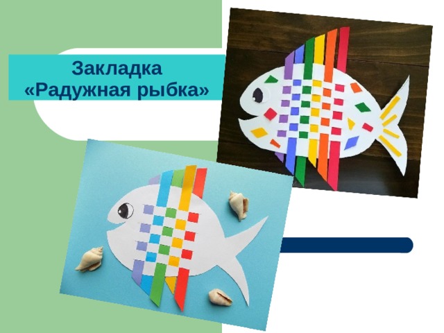 Закладка  «Радужная рыбка» 