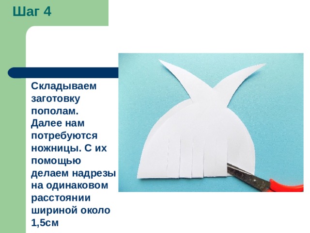 Шаг 4 Складываем заготовку пополам. Далее нам потребуются ножницы. С их помощью делаем надрезы на одинаковом расстоянии шириной около 1,5см 