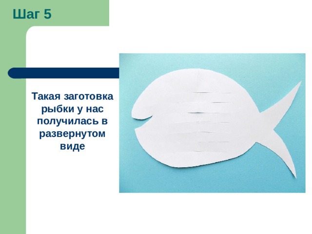 Шаг 5 Такая заготовка рыбки у нас получилась в развернутом виде 