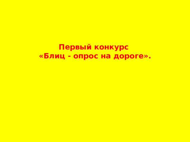 Первый конкурс «Блиц - опрос на дороге».  
