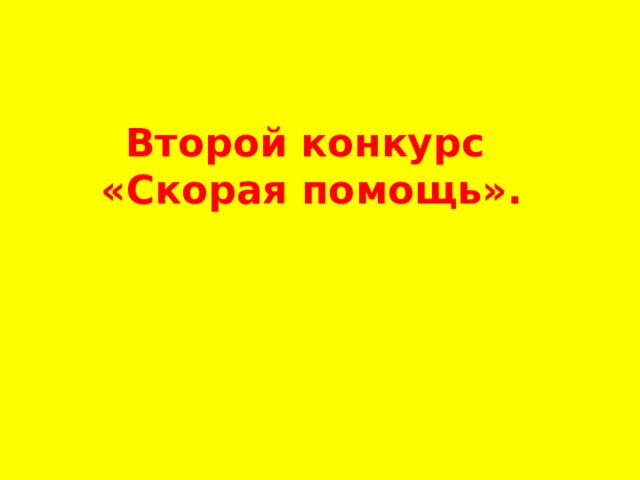 Второй конкурс  «Скорая помощь». 